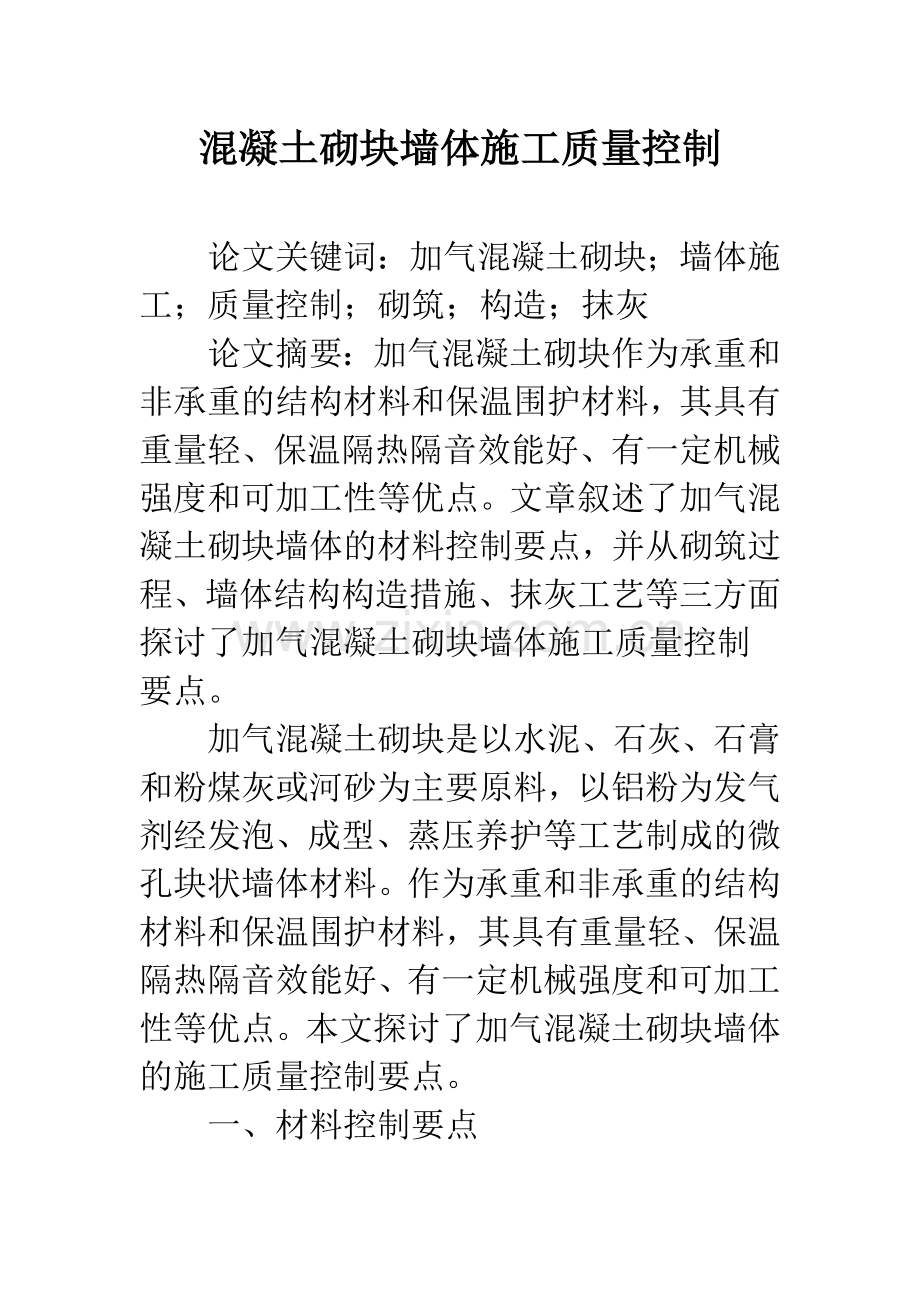 混凝土砌块墙体施工质量控制.docx_第1页