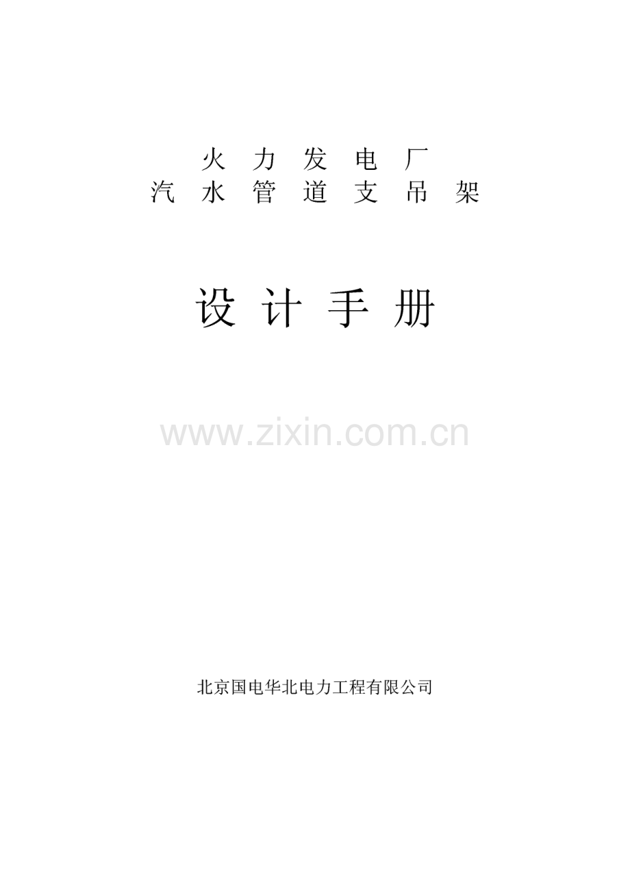 火力发电厂 汽水管道支吊架 设计手册.pdf_第1页