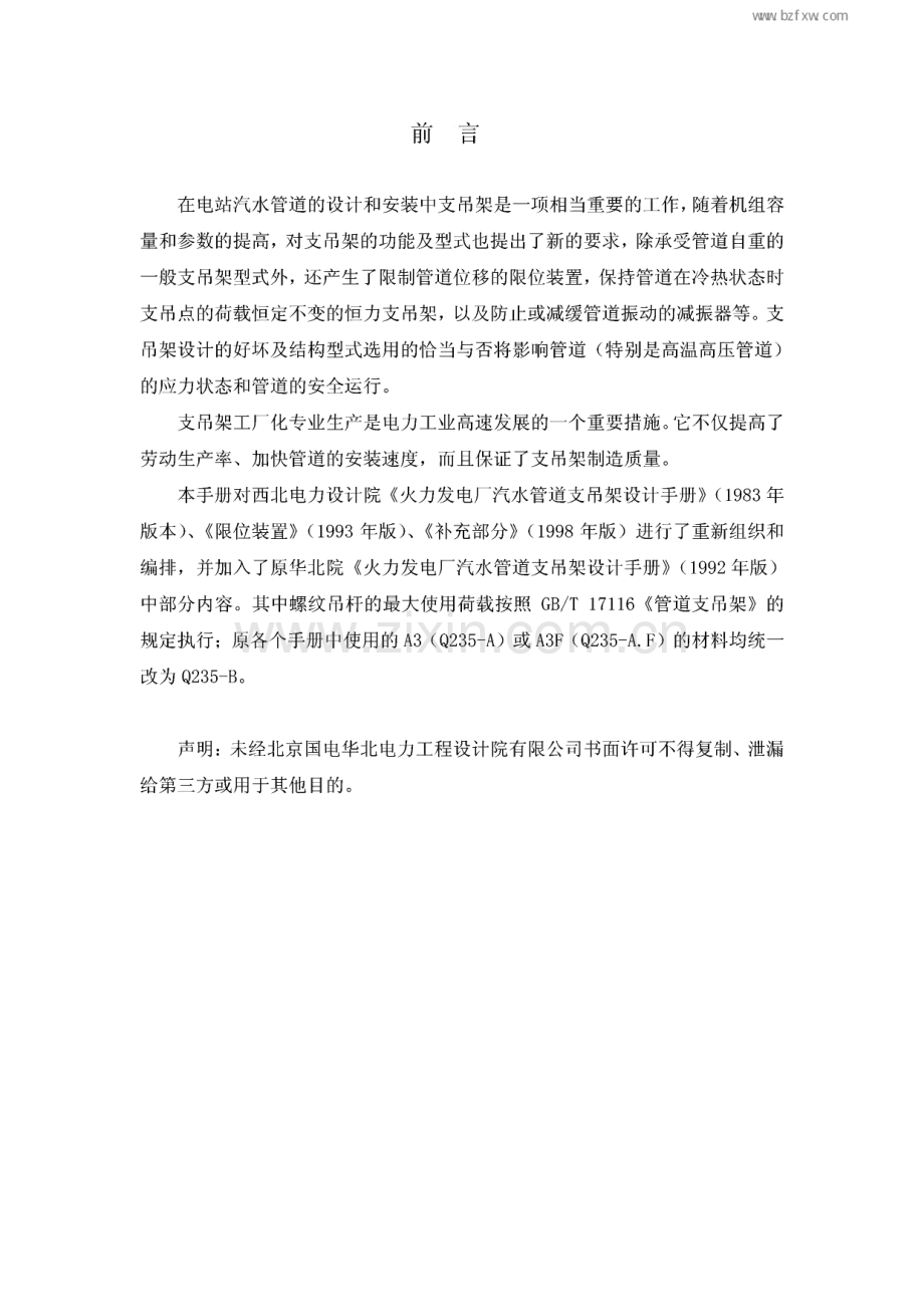 火力发电厂 汽水管道支吊架 设计手册.pdf_第2页