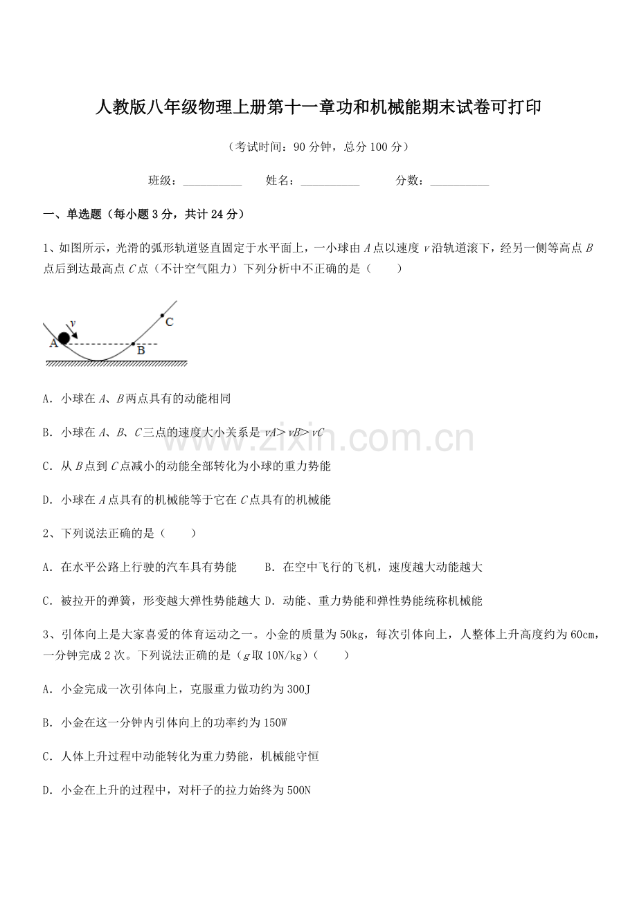 2019年人教版八年级物理上册第十一章功和机械能期末试卷可打印.docx_第1页