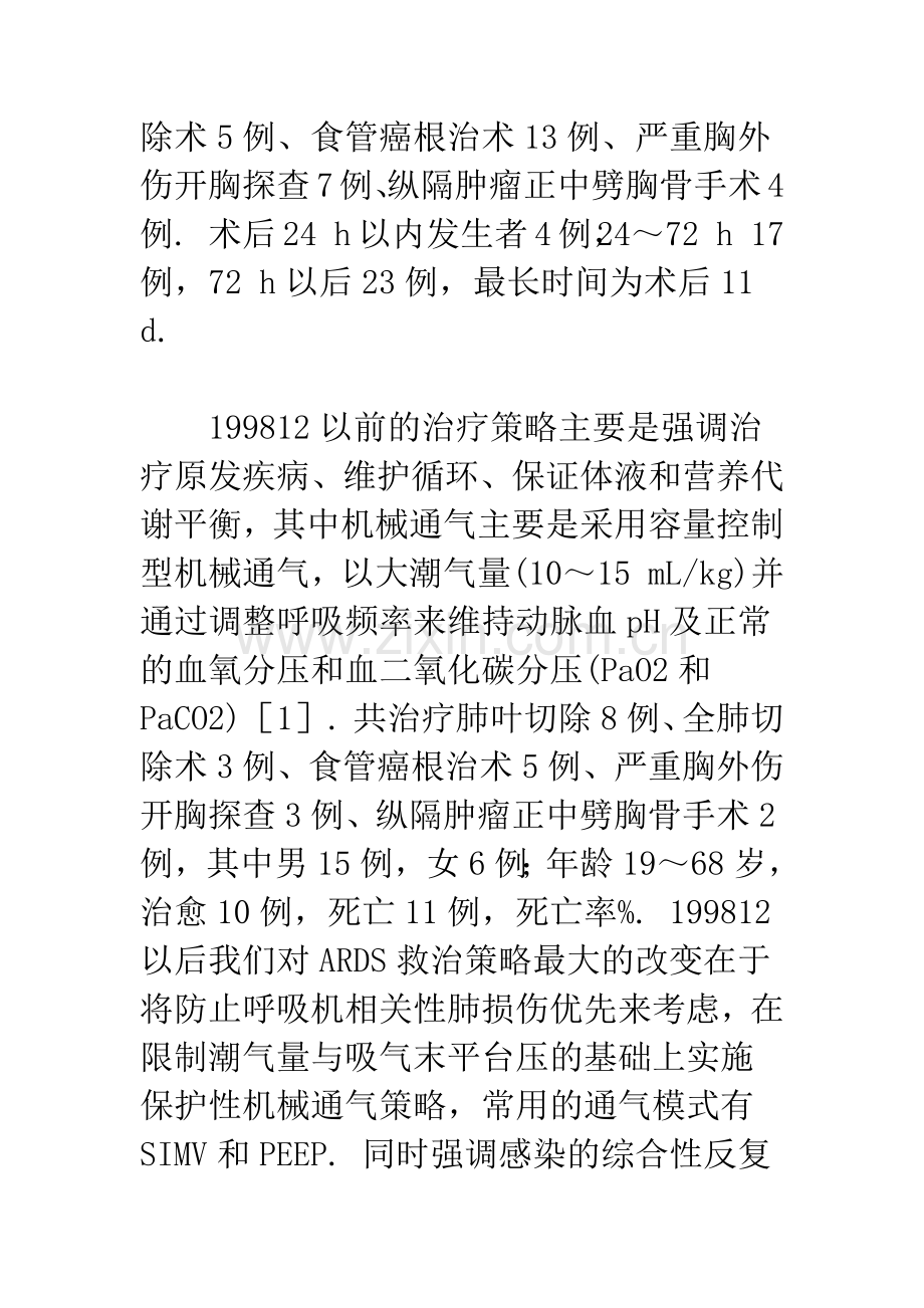 开胸术后并发急性呼吸窘迫综合征的治疗.docx_第2页