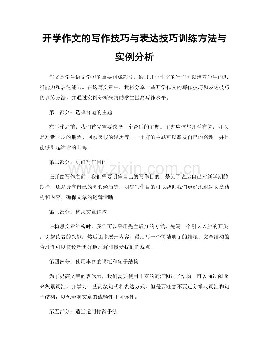 开学作文的写作技巧与表达技巧训练方法与实例分析.docx_第1页