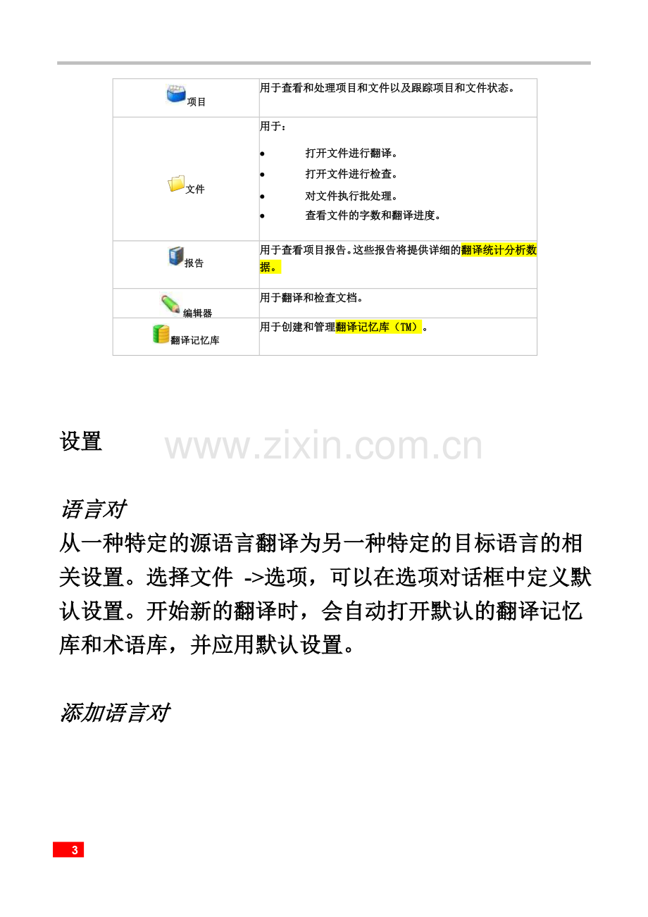 CAT工具SDL-Trados-Studio-2014简单入门.docx_第3页
