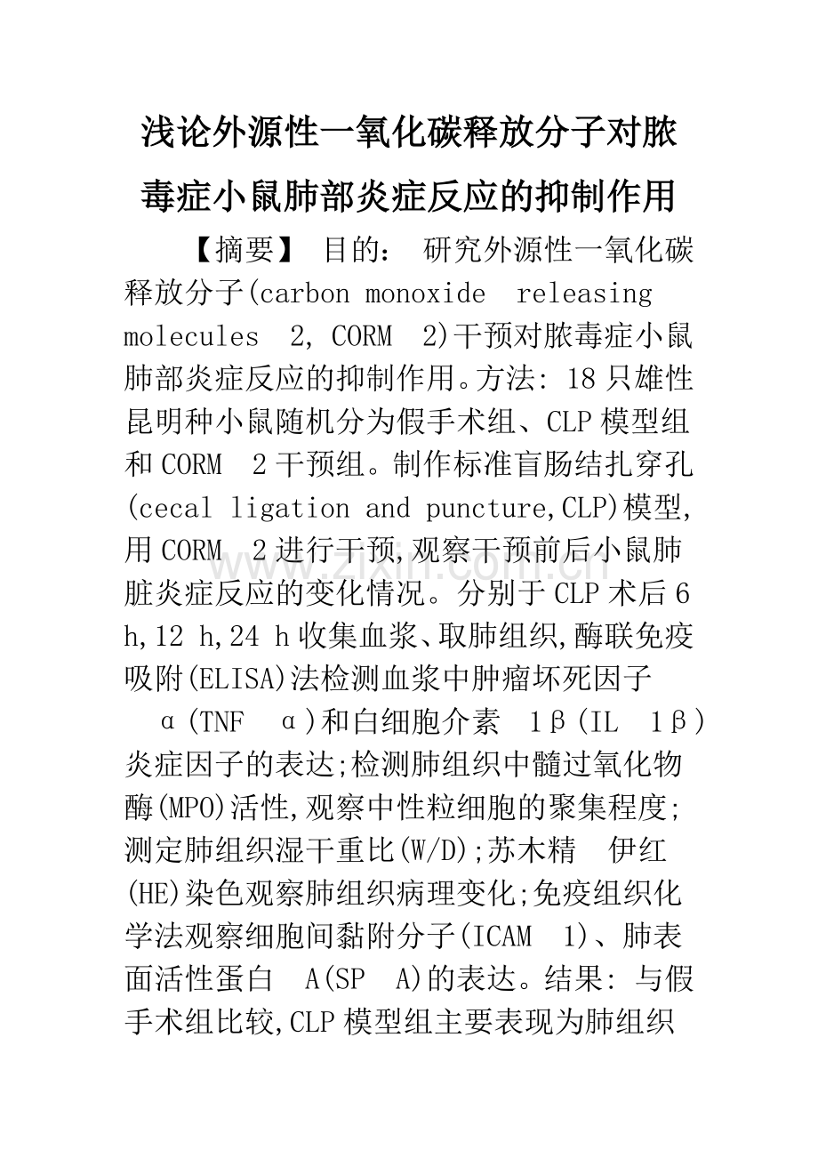 浅论外源性一氧化碳释放分子对脓毒症小鼠肺部炎症反应的抑制作用.docx_第1页