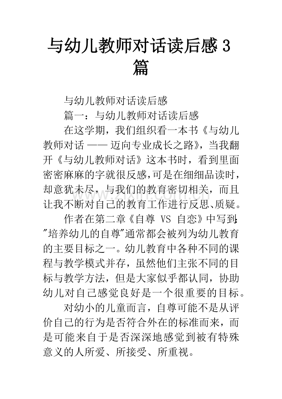 与幼儿教师对话读后感3篇.docx_第1页