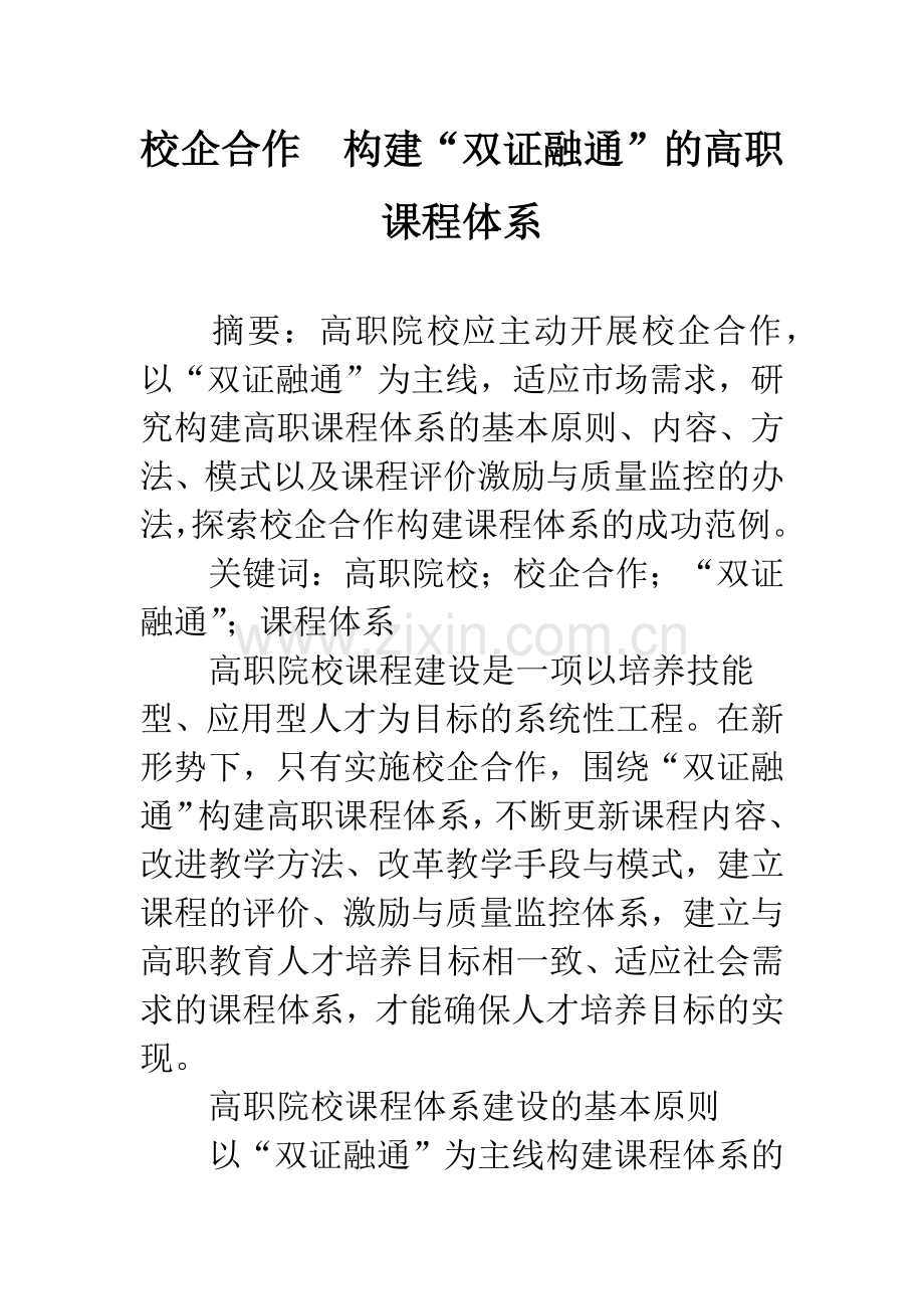 校企合作-构建“双证融通”的高职课程体系.docx_第1页