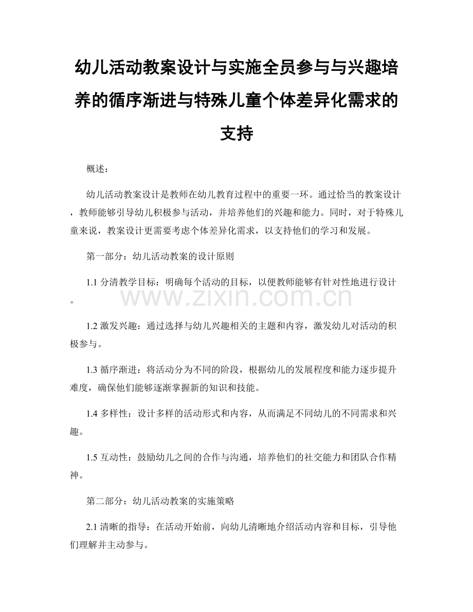 幼儿活动教案设计与实施全员参与与兴趣培养的循序渐进与特殊儿童个体差异化需求的支持.docx_第1页