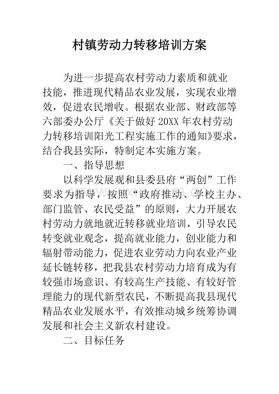 村镇劳动力转移培训方案.docx_第1页