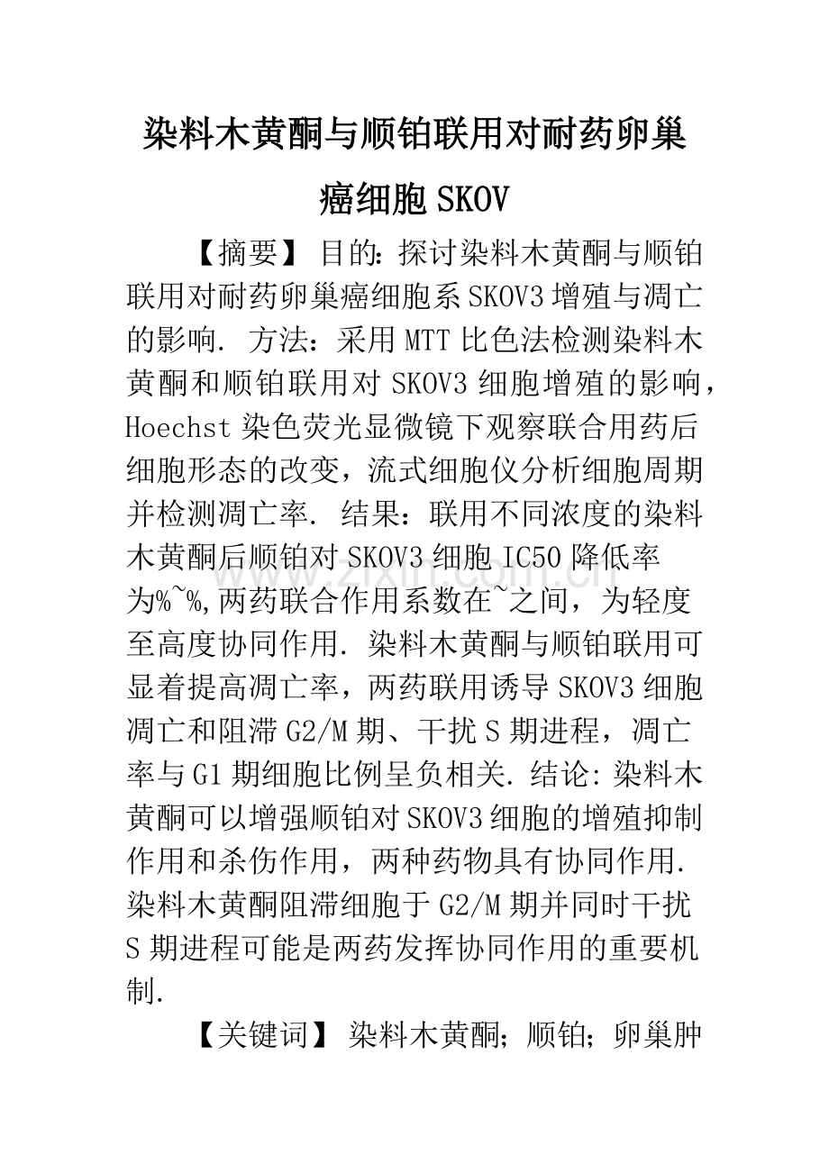 染料木黄酮与顺铂联用对耐药卵巢癌细胞SKOV.docx_第1页