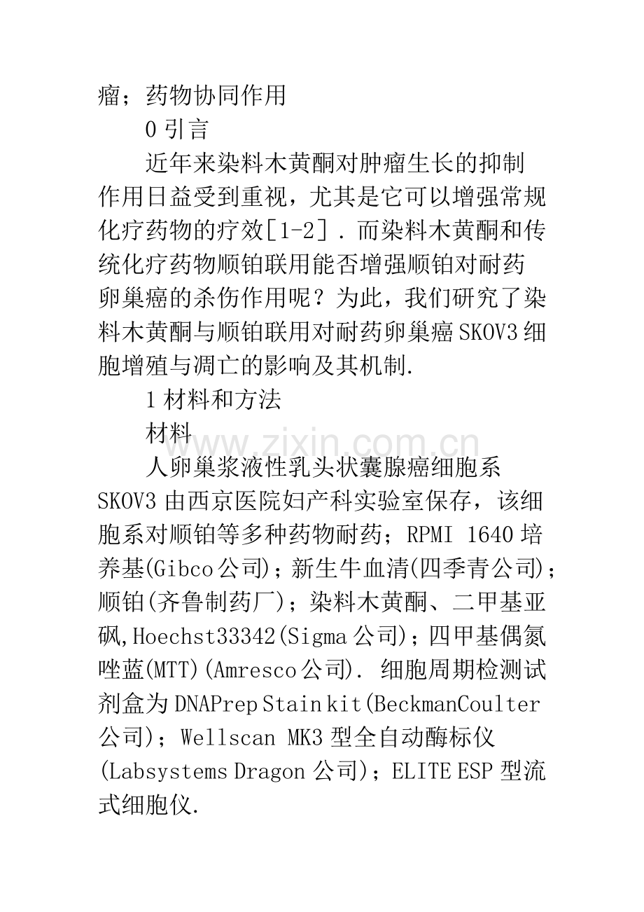 染料木黄酮与顺铂联用对耐药卵巢癌细胞SKOV.docx_第2页