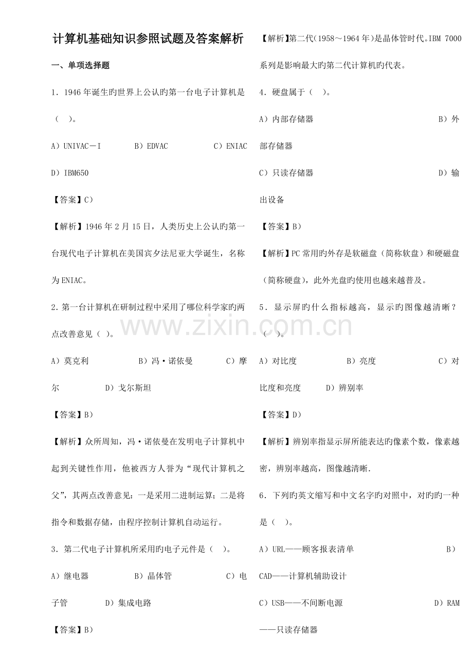 2023年专升本计算机基础知识试题及答案解析.doc_第1页