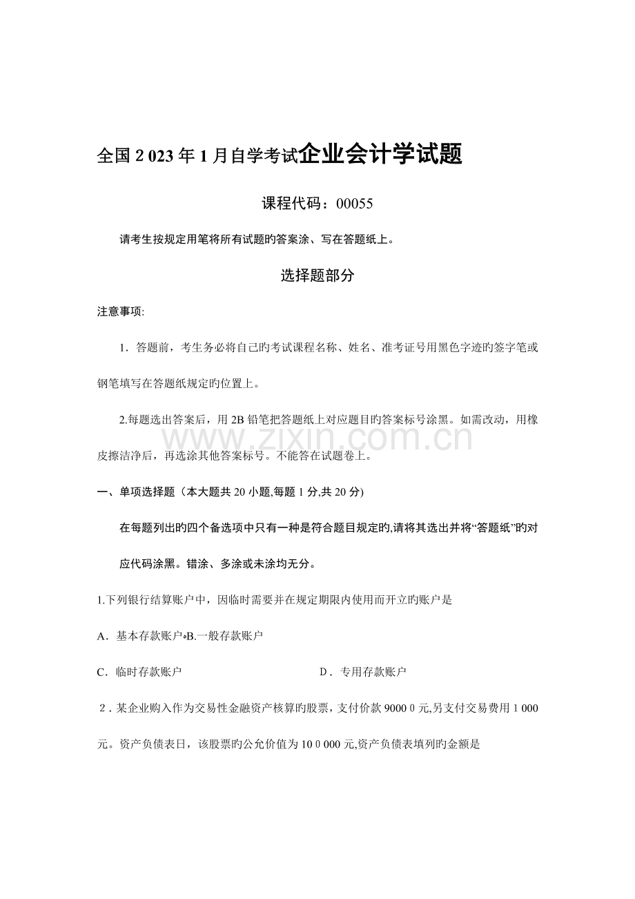 2023年自学考试企业会计学试题.doc_第1页