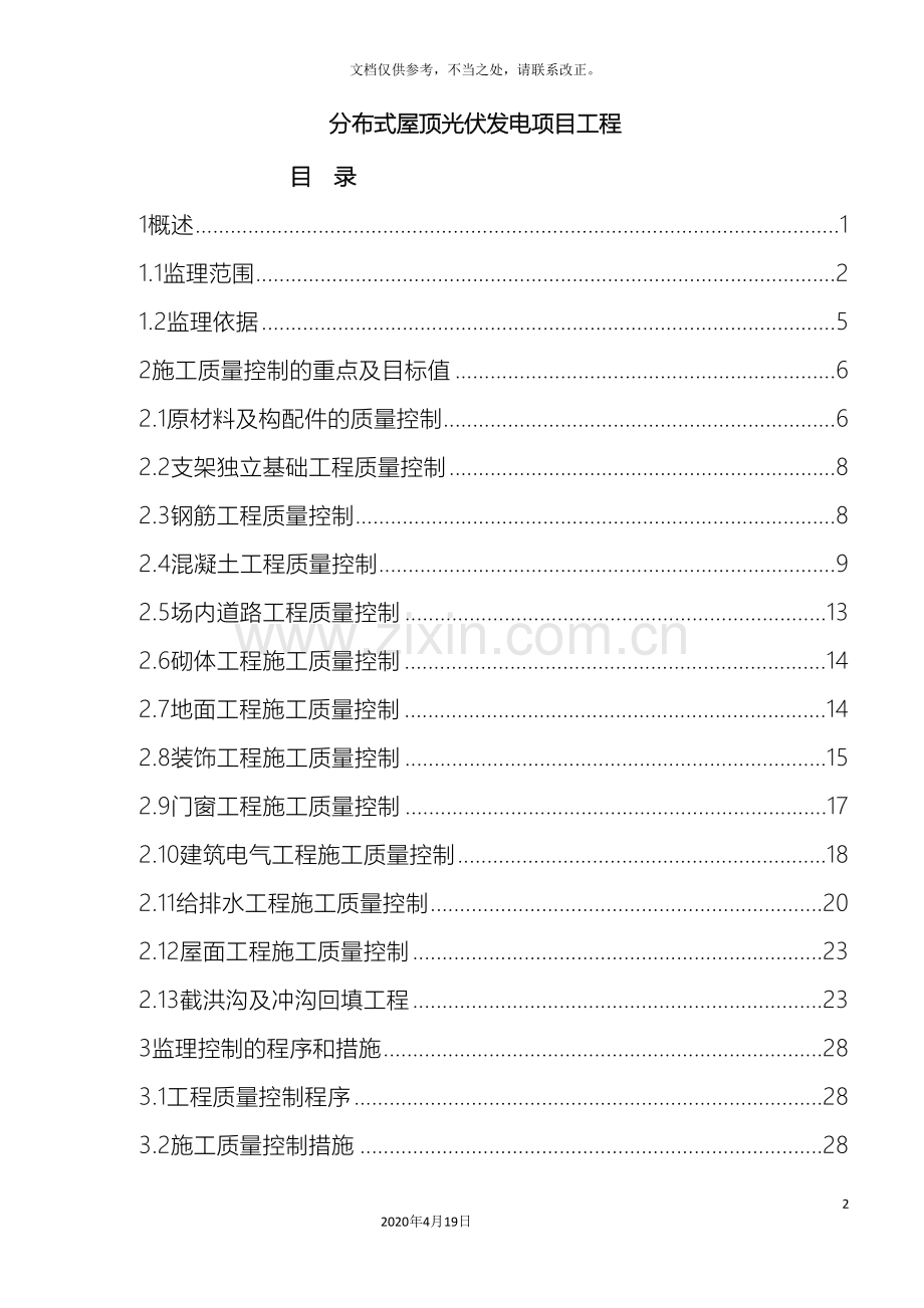 分布式屋顶光伏发电项目工程监造方案.doc_第2页