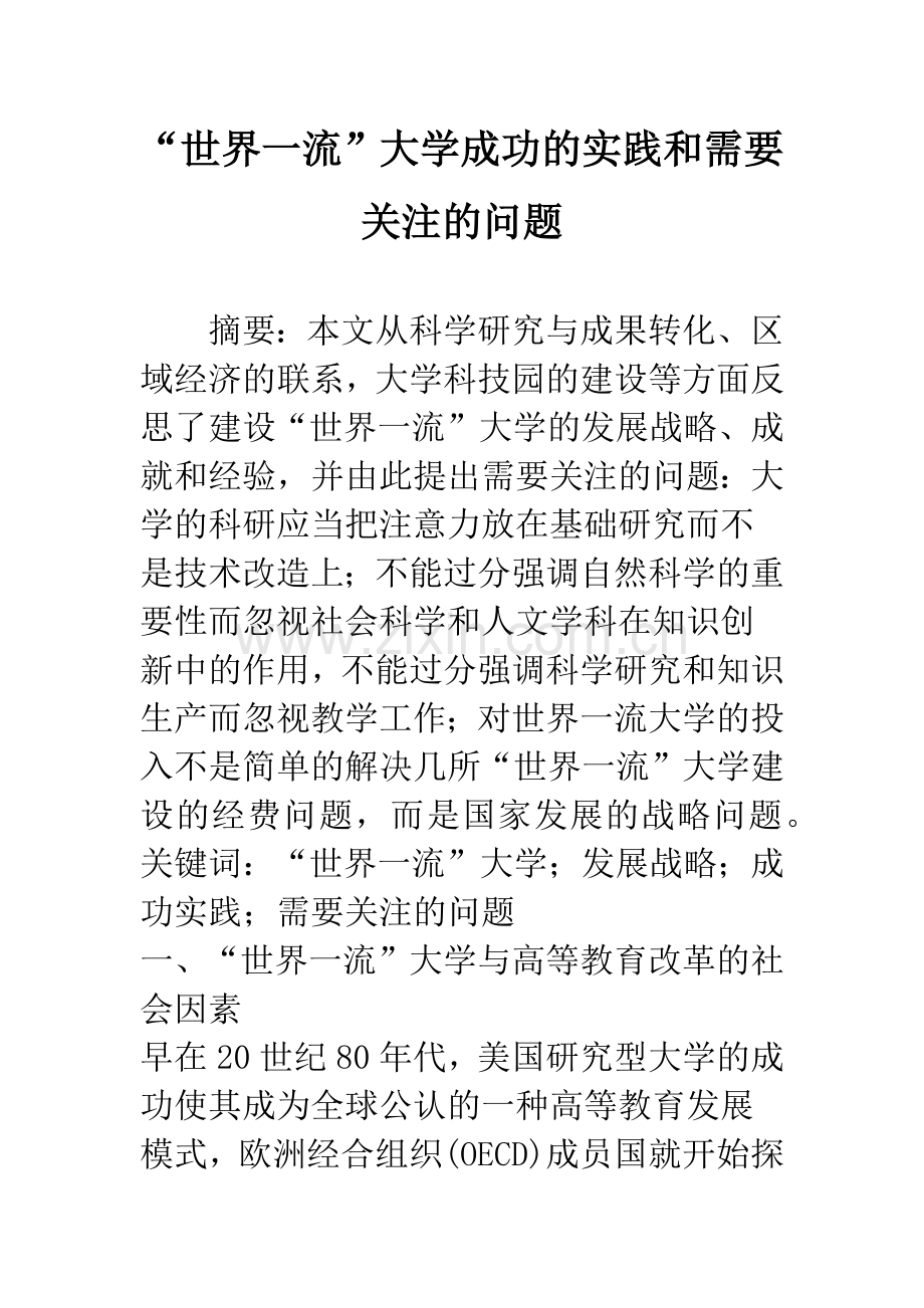 “世界一流”大学成功的实践和需要关注的问题.docx_第1页