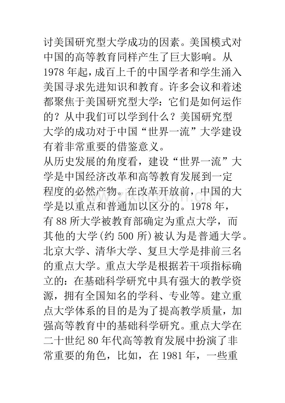 “世界一流”大学成功的实践和需要关注的问题.docx_第2页