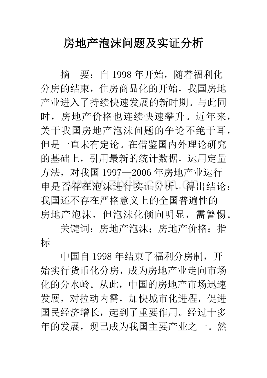 房地产泡沫问题及实证分析.docx_第1页