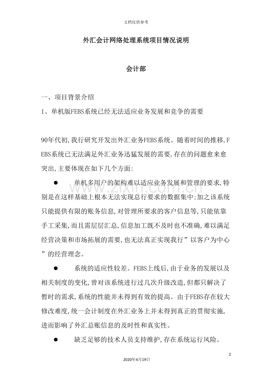 银行外汇会计网络处理系统项目说明书.doc_第2页