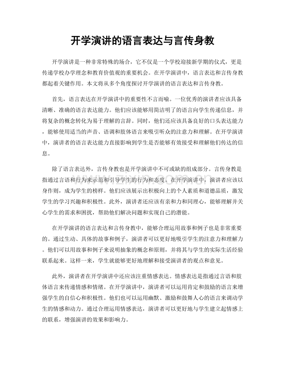 开学演讲的语言表达与言传身教.docx_第1页