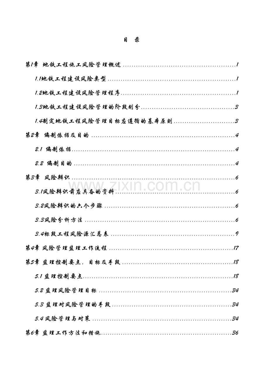 地铁工程施工风险管理监理实施细则.doc_第3页