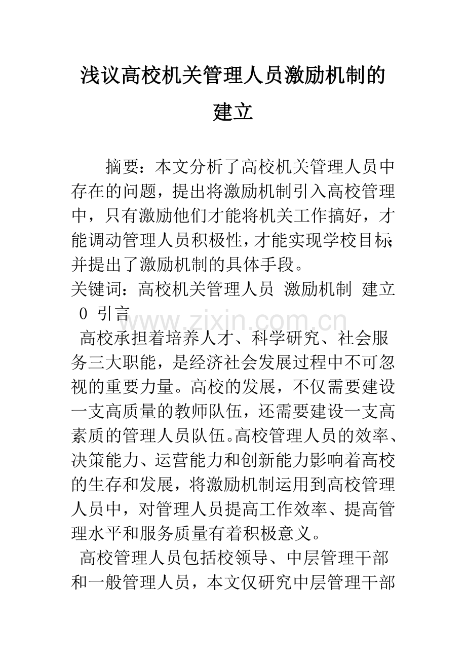 浅议高校机关管理人员激励机制的建立.docx_第1页