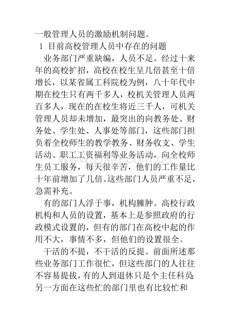 浅议高校机关管理人员激励机制的建立.docx_第2页