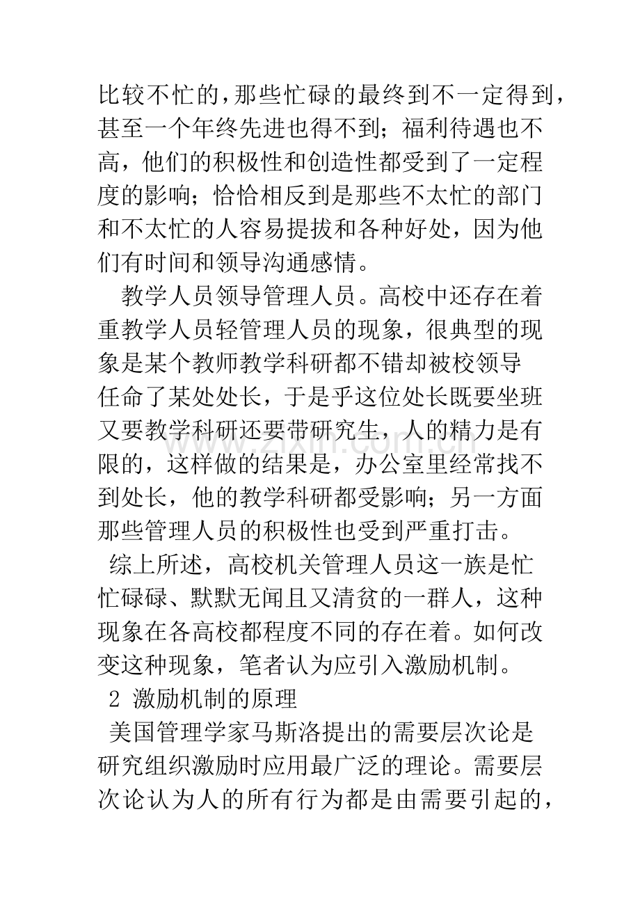 浅议高校机关管理人员激励机制的建立.docx_第3页