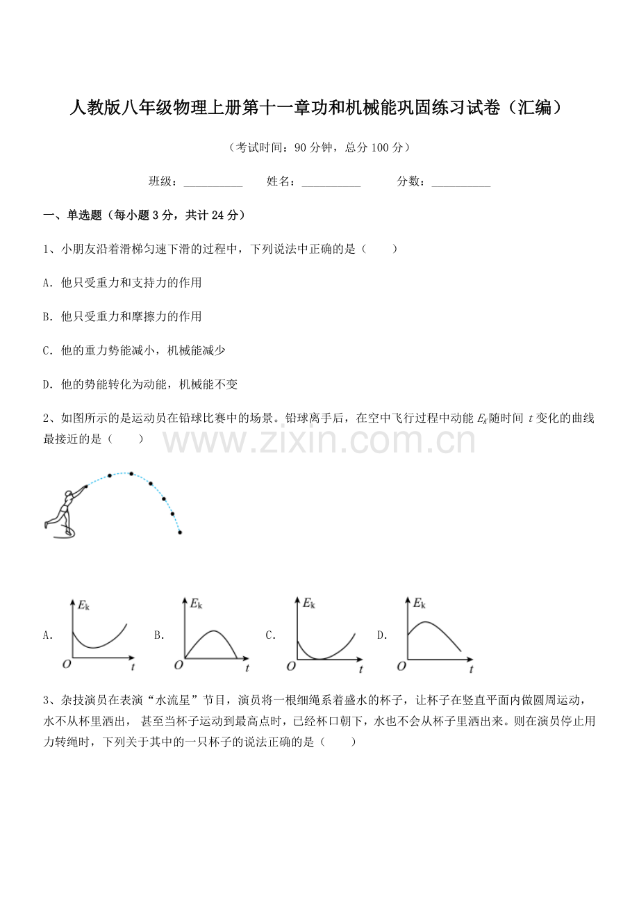 2019-2020学年人教版八年级物理上册第十一章功和机械能巩固练习试卷(汇编).docx_第1页