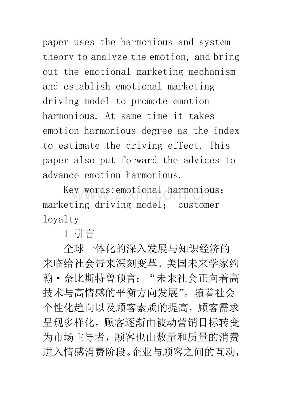 基于顾客情感和谐的情感营销驱动模式研究.docx_第2页