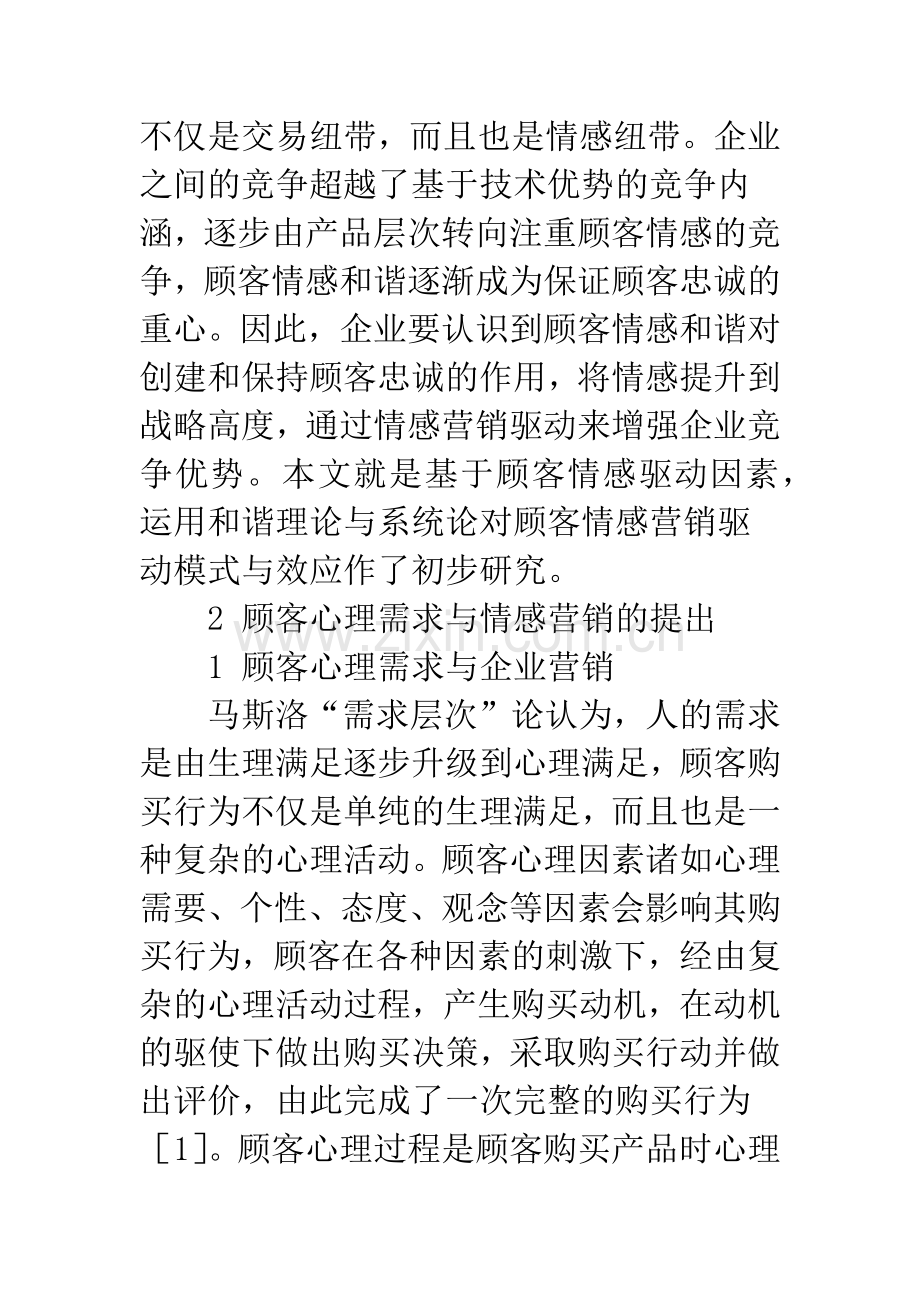 基于顾客情感和谐的情感营销驱动模式研究.docx_第3页