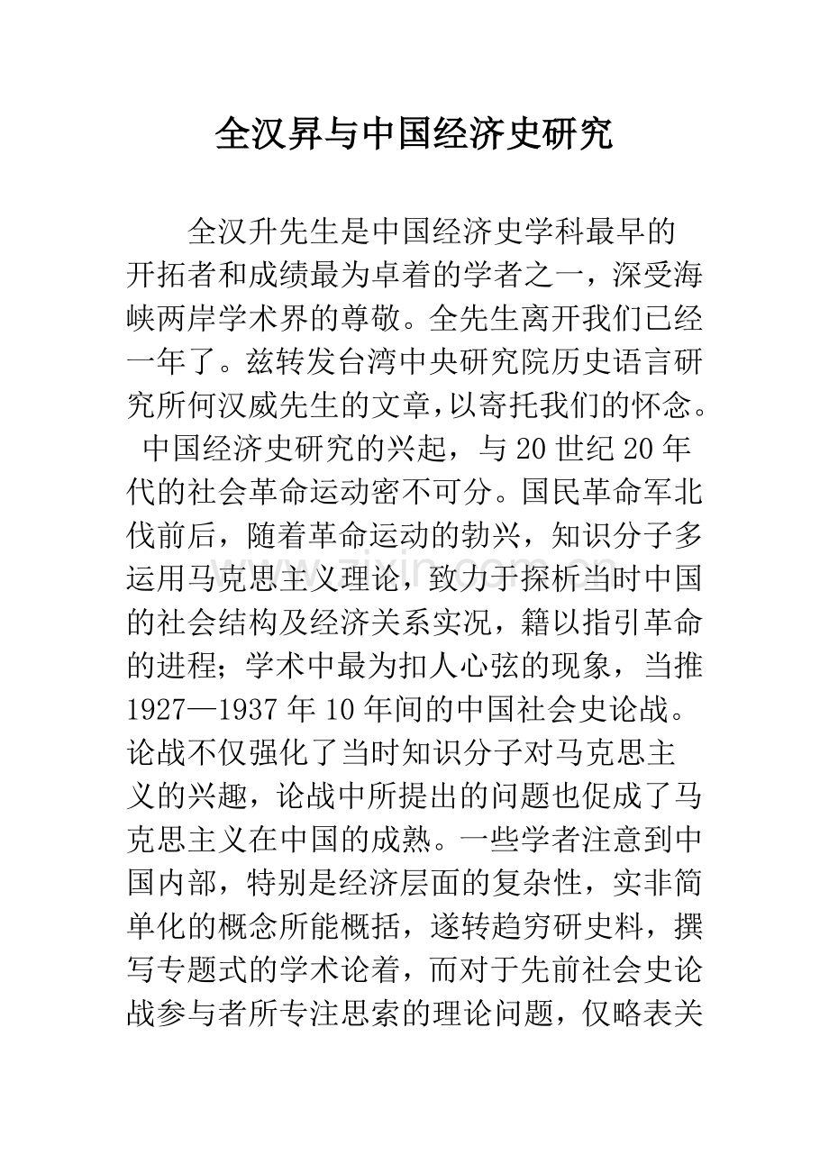 全汉升与中国经济史研究.docx_第1页