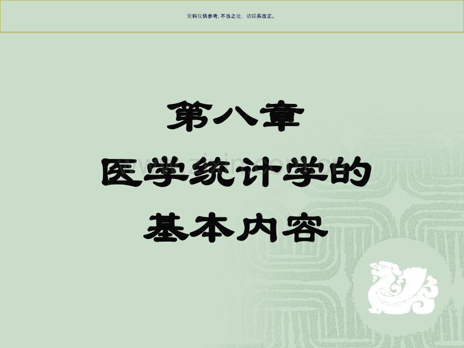 医学统计学的基本知识.ppt_第1页