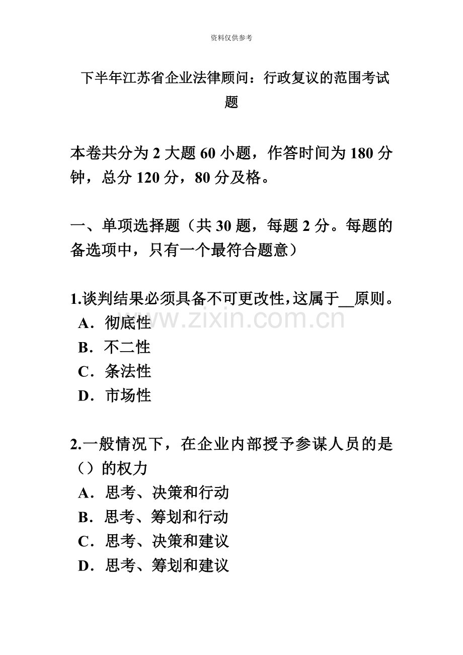 下半年江苏省企业法律顾问行政复议的范围考试题.doc_第2页