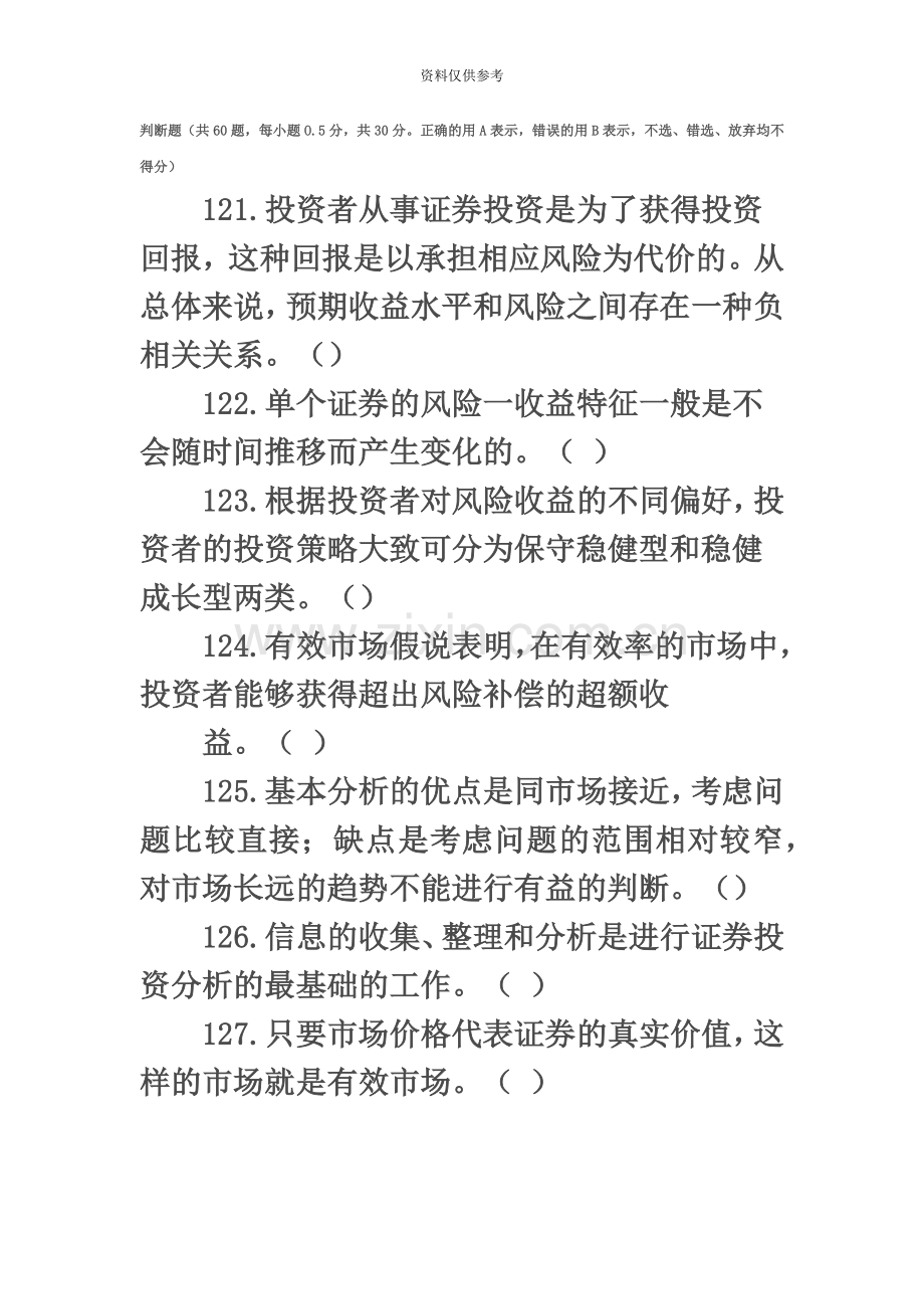 证券从业资格考试投资分析模拟试题及答案解析判断.doc_第2页