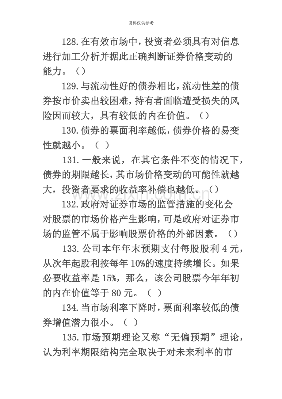 证券从业资格考试投资分析模拟试题及答案解析判断.doc_第3页