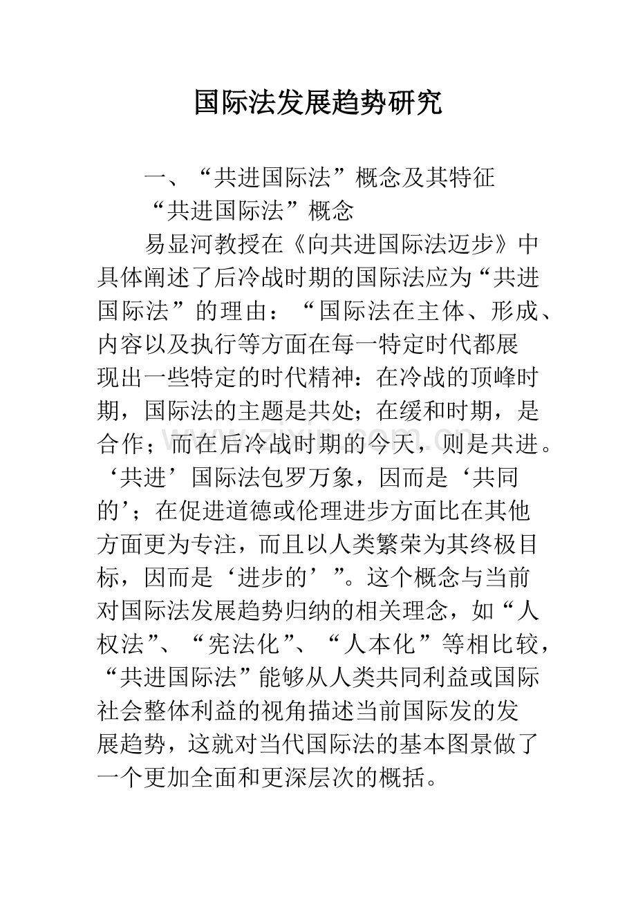 国际法发展趋势研究.docx_第1页