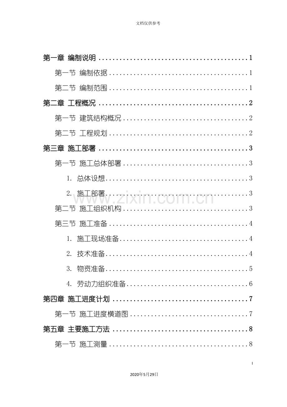 钙业厂车间施工组织设计.doc_第2页