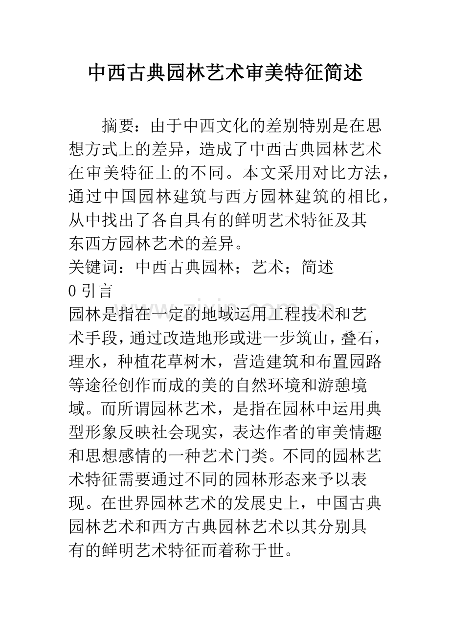 中西古典园林艺术审美特征简述.docx_第1页