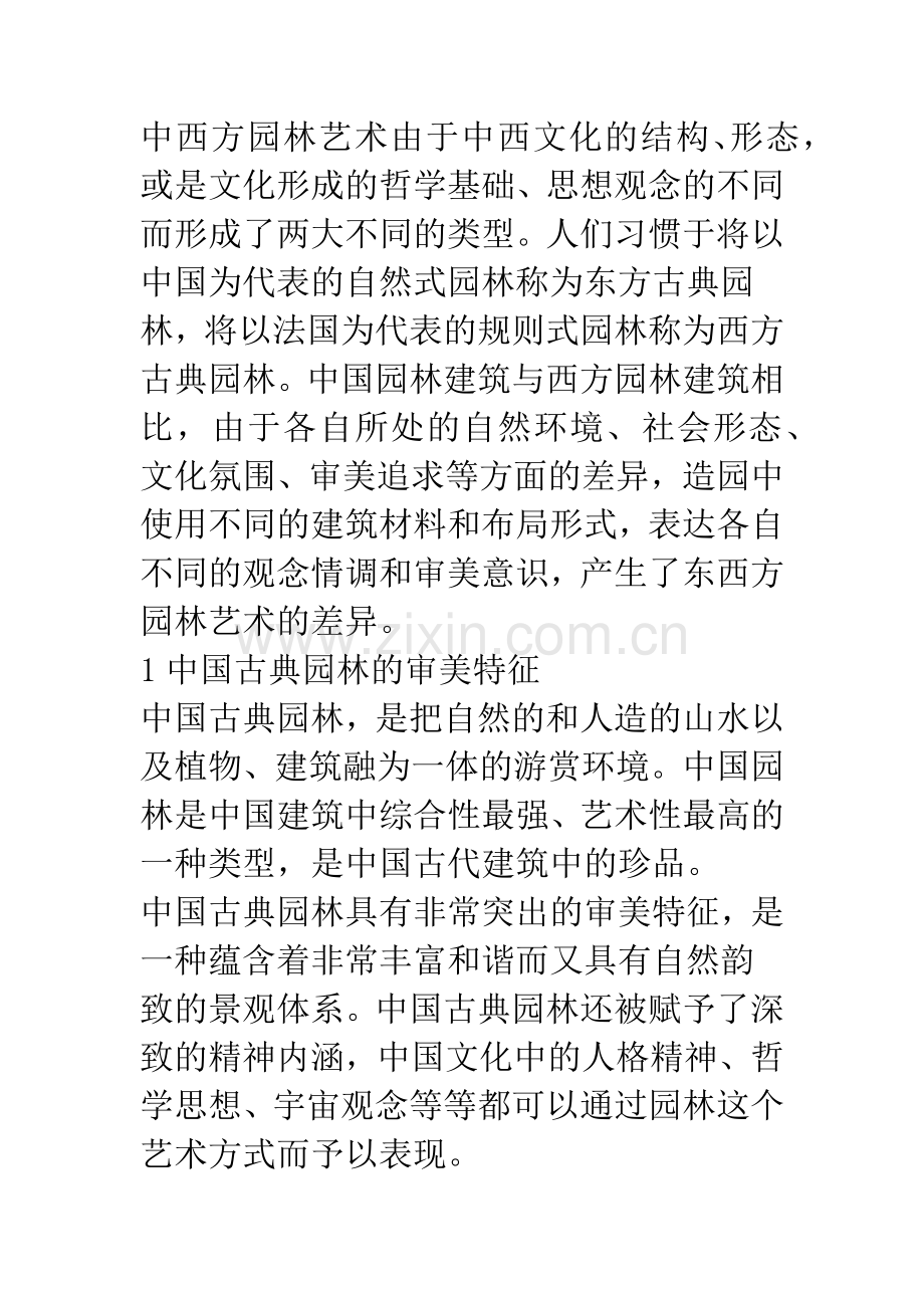 中西古典园林艺术审美特征简述.docx_第2页