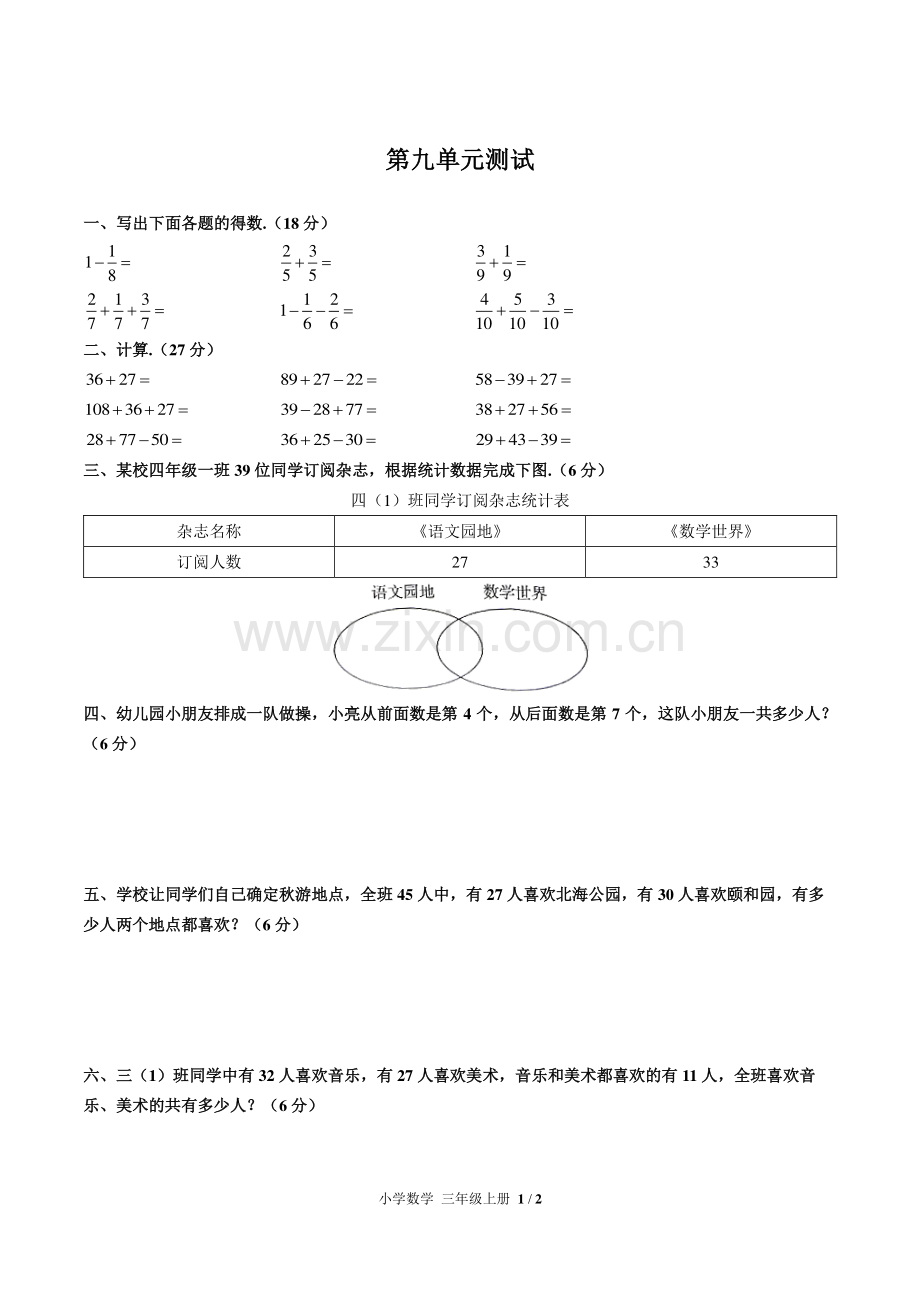 (人教版)小学数学三上-第九单元测试01.pdf_第1页