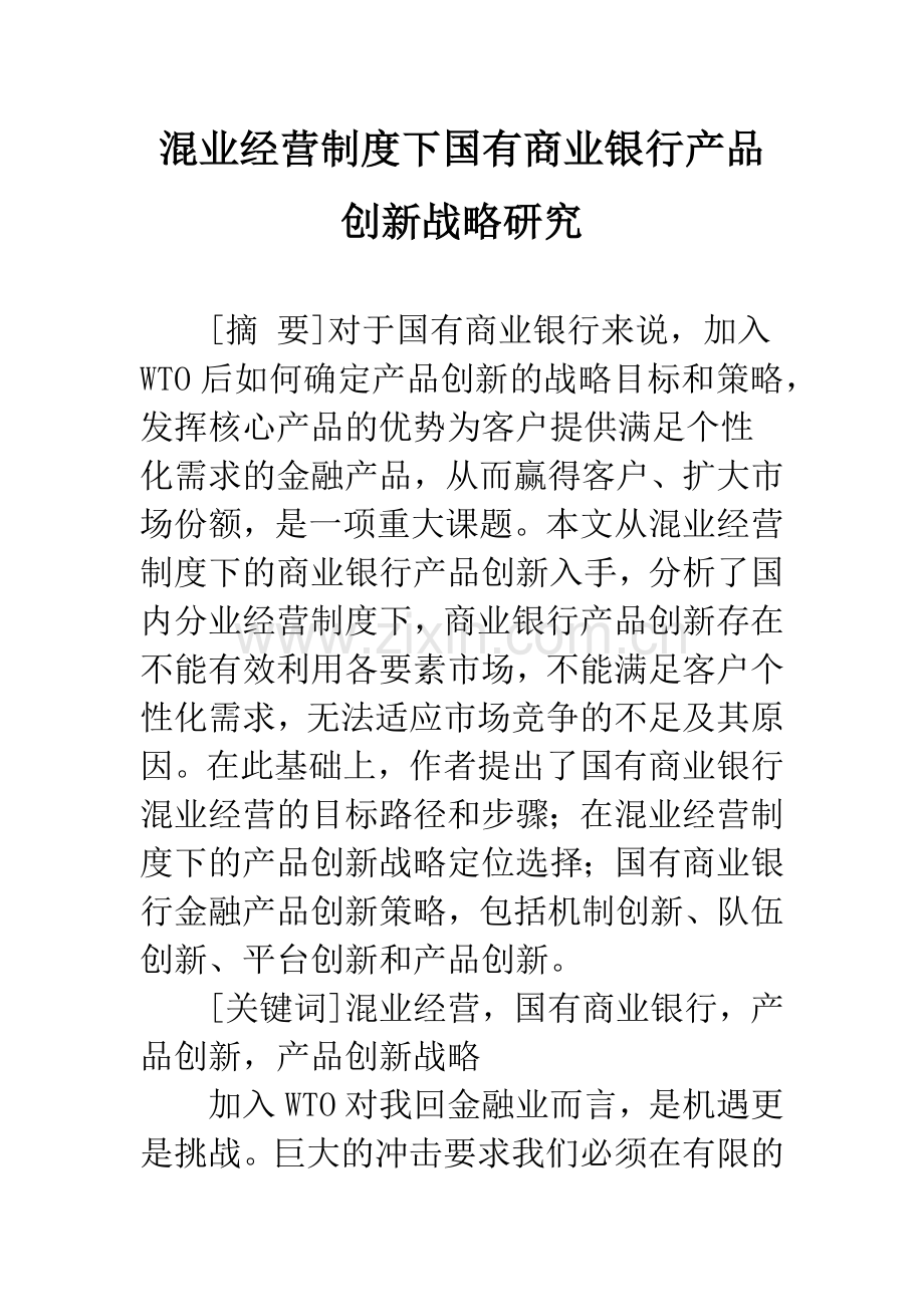 混业经营制度下国有商业银行产品创新战略研究.docx_第1页