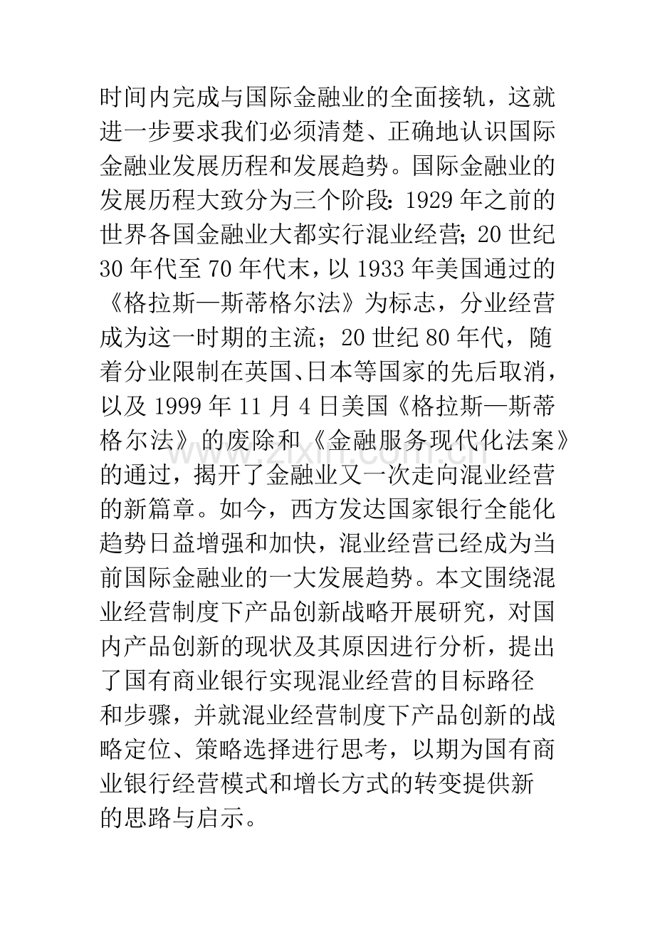 混业经营制度下国有商业银行产品创新战略研究.docx_第2页