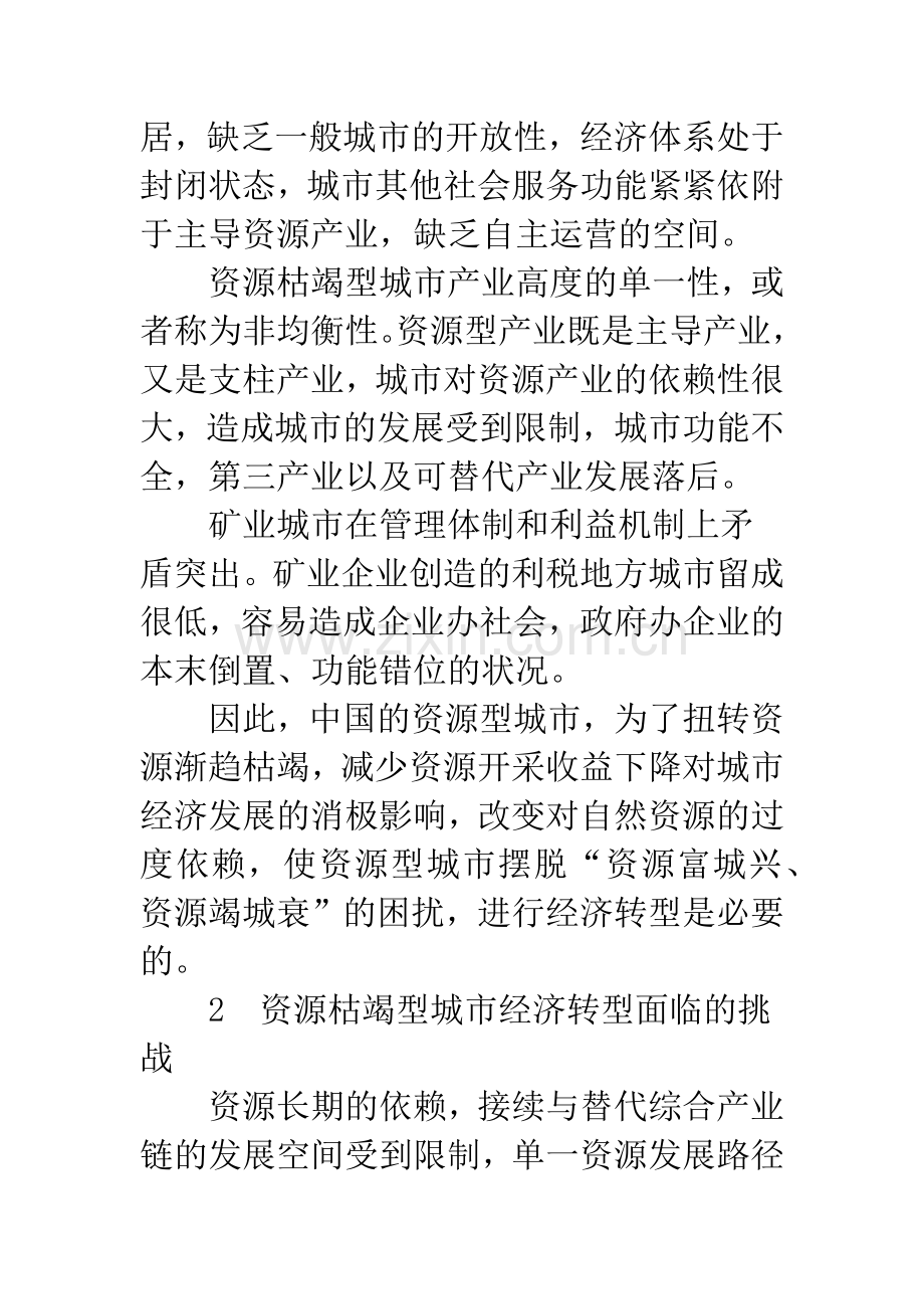 我国资源枯竭型城市经济转型问题探讨.docx_第3页