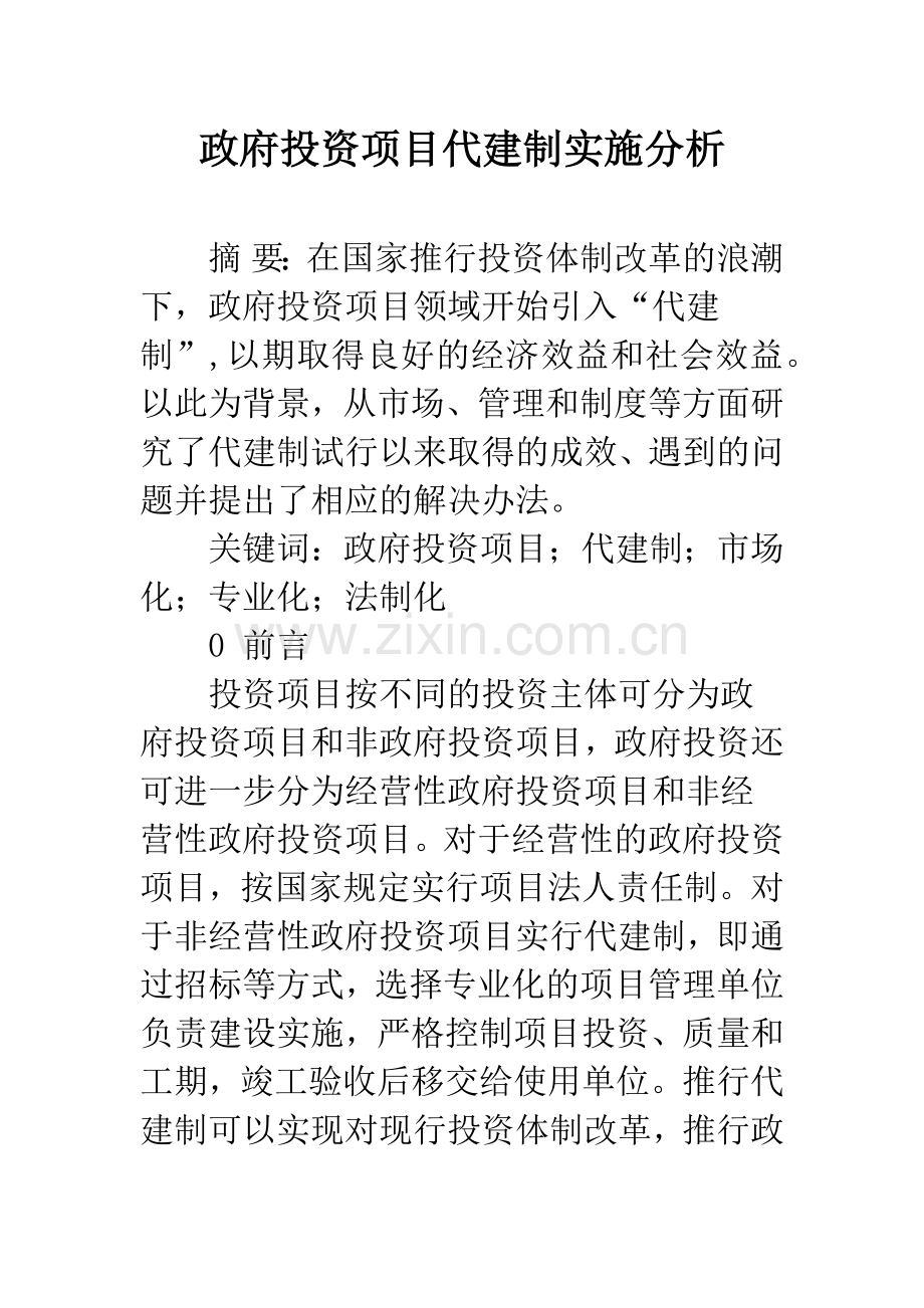 政府投资项目代建制实施分析.docx_第1页