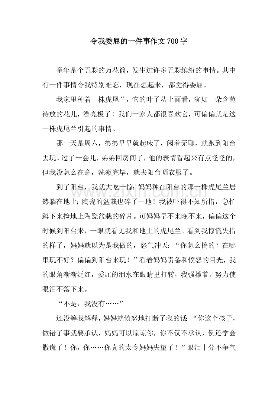 令我委屈的一件事作文700字.docx_第1页