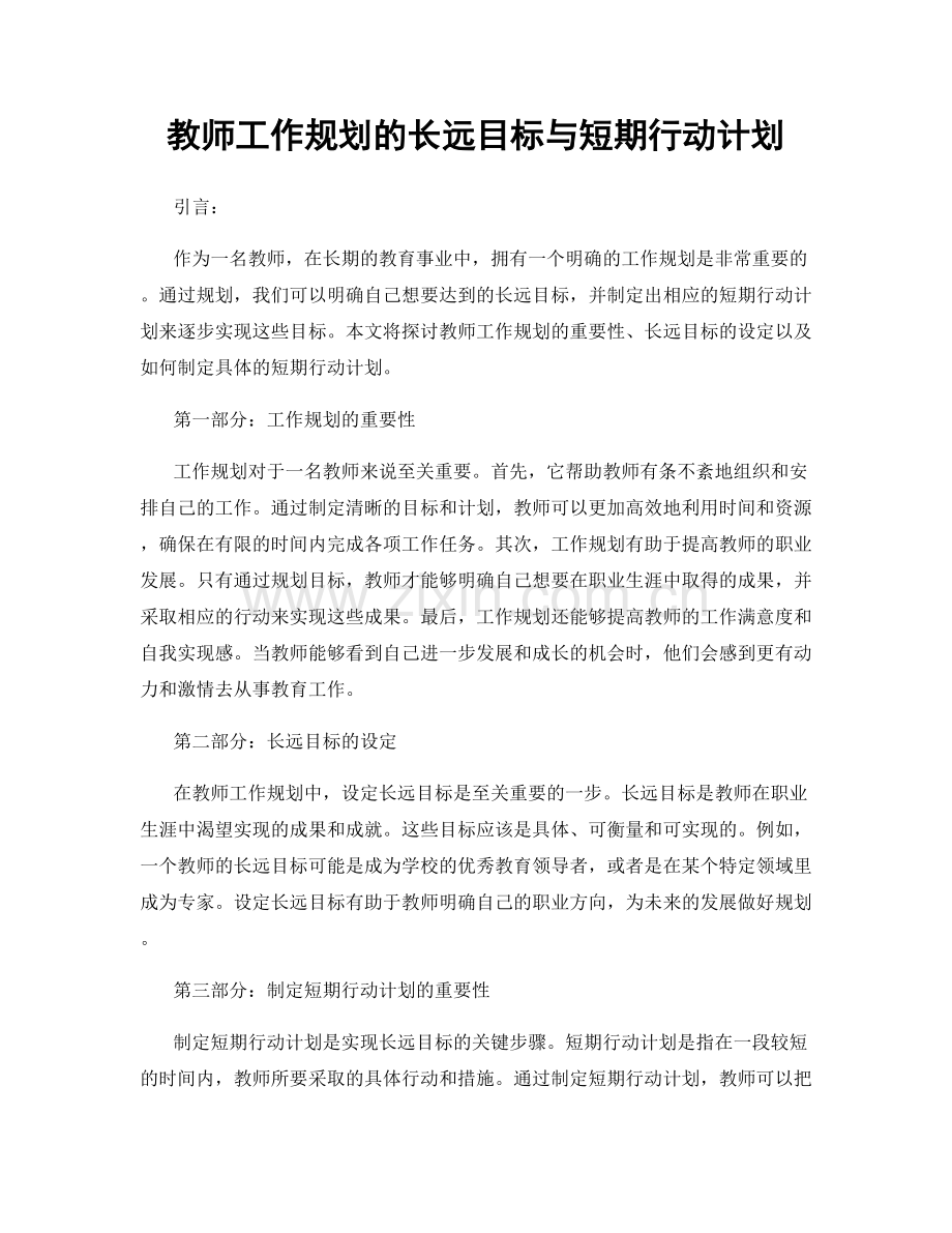 教师工作规划的长远目标与短期行动计划.docx_第1页