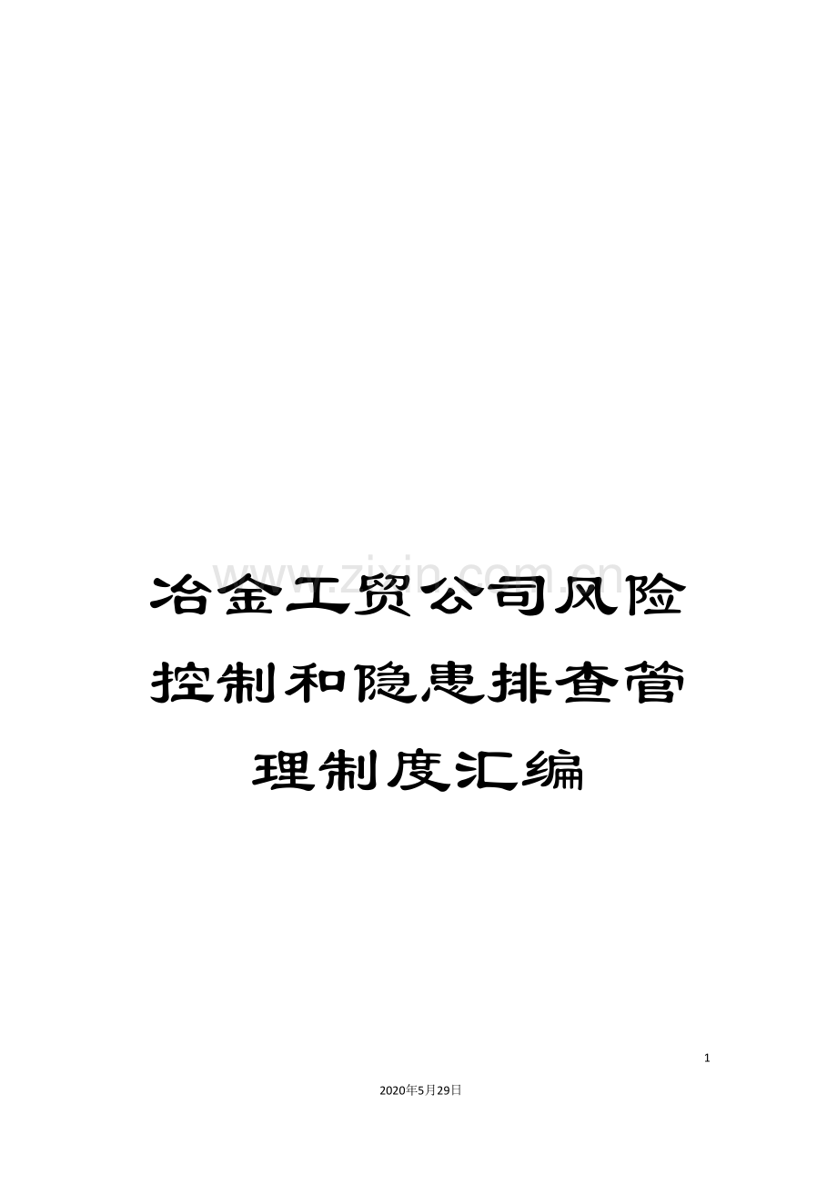 冶金工贸公司风险控制和隐患排查管理制度汇编.doc_第1页