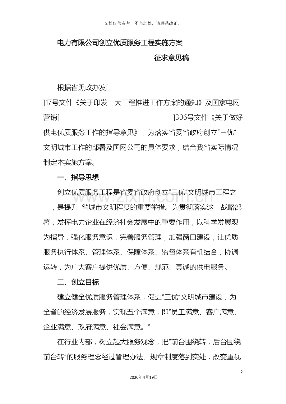 电力有限公司创建优质服务工程实施方案.doc_第2页