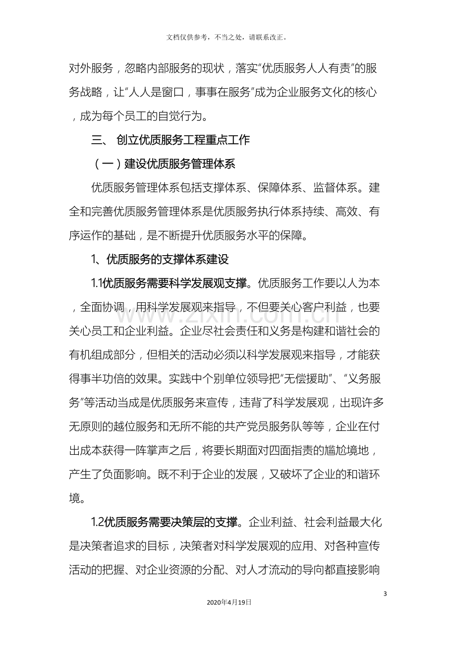 电力有限公司创建优质服务工程实施方案.doc_第3页