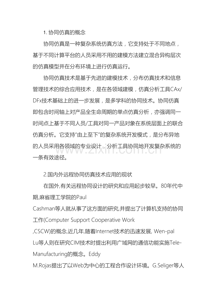 远程协同仿真调研报告.doc_第2页