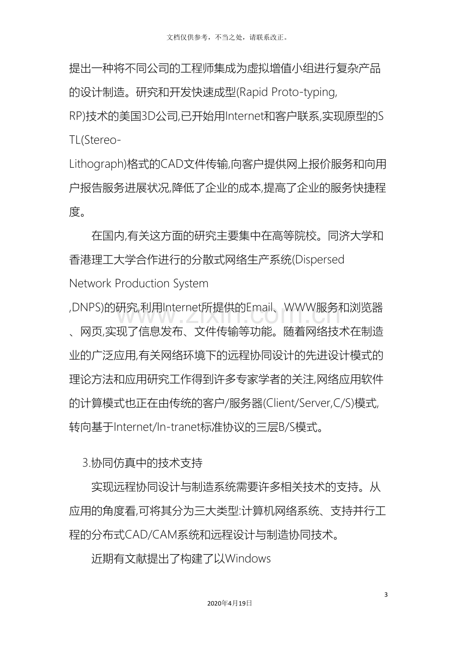 远程协同仿真调研报告.doc_第3页